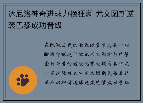 达尼洛神奇进球力挽狂澜 尤文图斯逆袭巴黎成功晋级