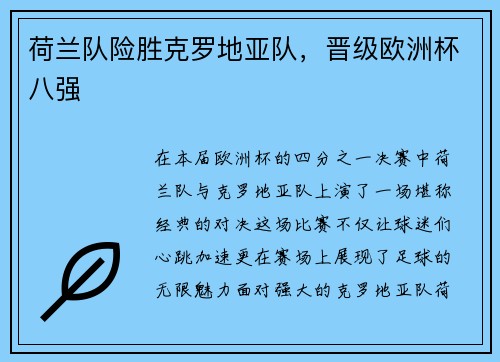 荷兰队险胜克罗地亚队，晋级欧洲杯八强