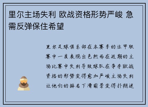 里尔主场失利 欧战资格形势严峻 急需反弹保住希望