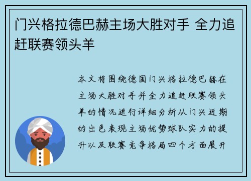 门兴格拉德巴赫主场大胜对手 全力追赶联赛领头羊