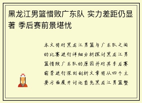 黑龙江男篮惜败广东队 实力差距仍显著 季后赛前景堪忧