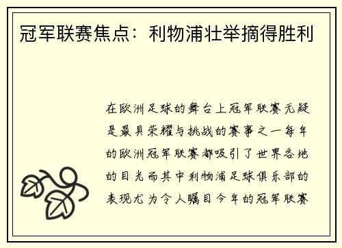 冠军联赛焦点：利物浦壮举摘得胜利