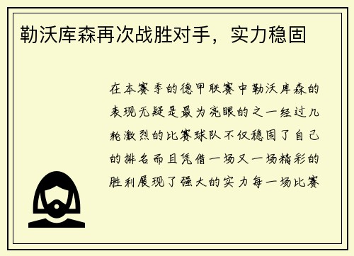 勒沃库森再次战胜对手，实力稳固