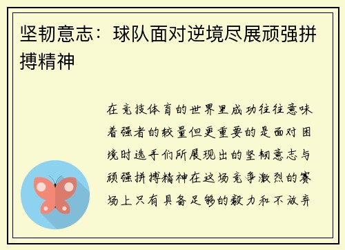 坚韧意志：球队面对逆境尽展顽强拼搏精神