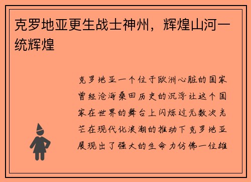 克罗地亚更生战士神州，辉煌山河一统辉煌