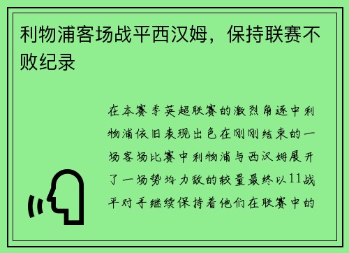 利物浦客场战平西汉姆，保持联赛不败纪录