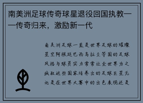 南美洲足球传奇球星退役回国执教——传奇归来，激励新一代