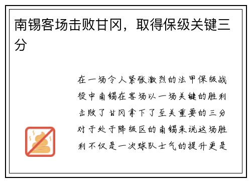 南锡客场击败甘冈，取得保级关键三分
