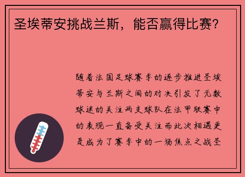 圣埃蒂安挑战兰斯，能否赢得比赛？