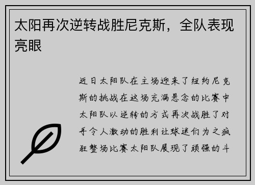 太阳再次逆转战胜尼克斯，全队表现亮眼