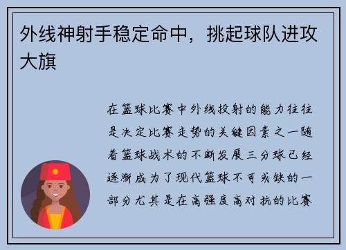 外线神射手稳定命中，挑起球队进攻大旗