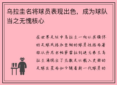 乌拉圭名将球员表现出色，成为球队当之无愧核心