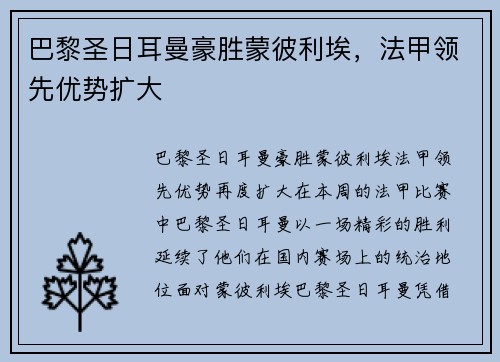 巴黎圣日耳曼豪胜蒙彼利埃，法甲领先优势扩大