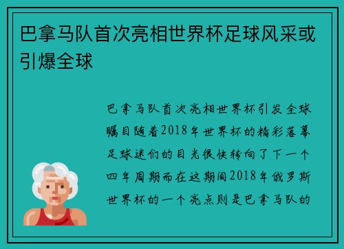 巴拿马队首次亮相世界杯足球风采或引爆全球