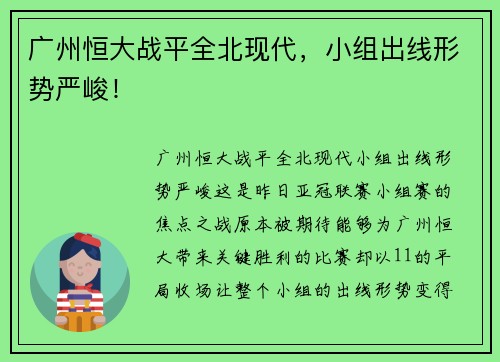 广州恒大战平全北现代，小组出线形势严峻！