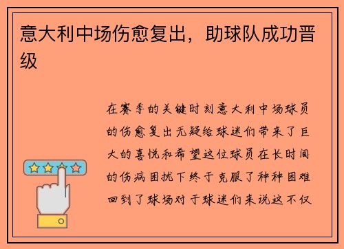 意大利中场伤愈复出，助球队成功晋级