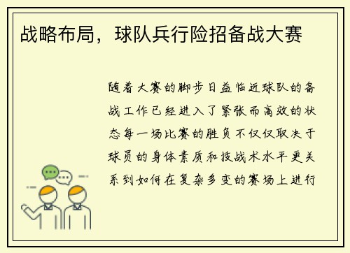 战略布局，球队兵行险招备战大赛