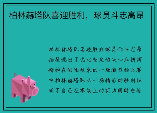 柏林赫塔队喜迎胜利，球员斗志高昂