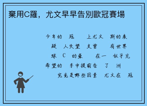 棄用C羅，尤文早早告別歐冠賽場