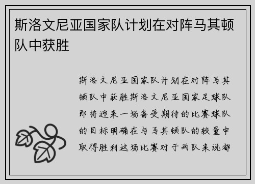 斯洛文尼亚国家队计划在对阵马其顿队中获胜