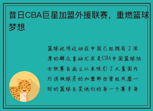 昔日CBA巨星加盟外援联赛，重燃篮球梦想