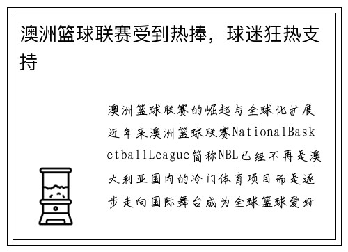 澳洲篮球联赛受到热捧，球迷狂热支持