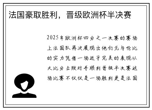 法国豪取胜利，晋级欧洲杯半决赛