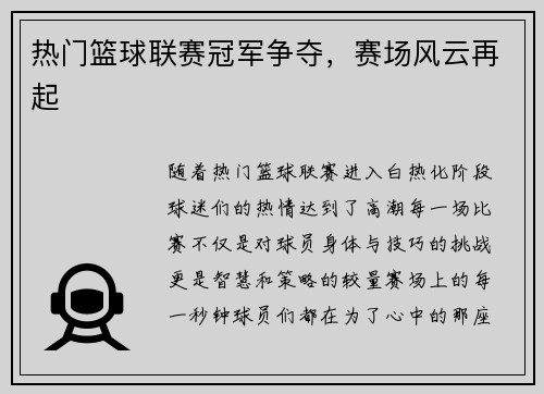 热门篮球联赛冠军争夺，赛场风云再起