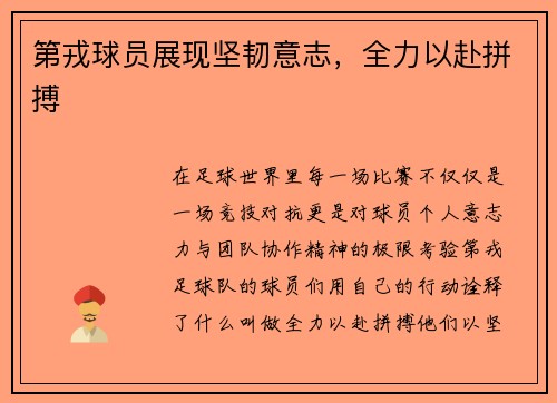 第戎球员展现坚韧意志，全力以赴拼搏