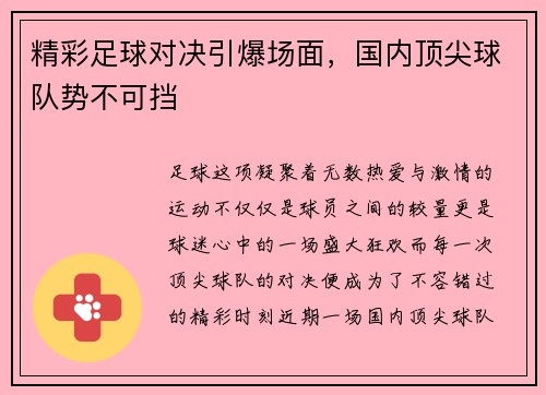 精彩足球对决引爆场面，国内顶尖球队势不可挡