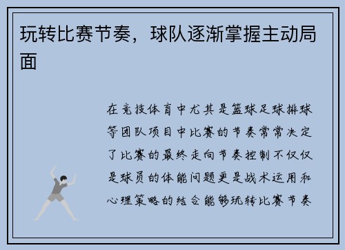 玩转比赛节奏，球队逐渐掌握主动局面