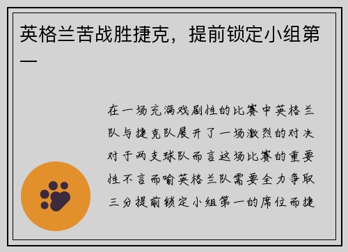 英格兰苦战胜捷克，提前锁定小组第一