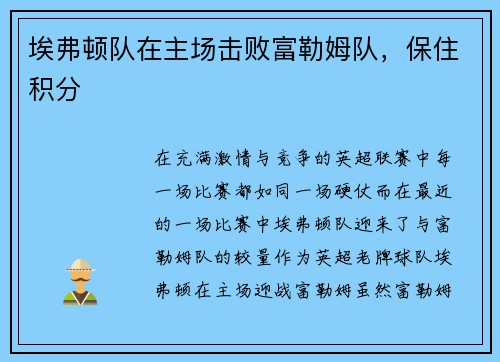 埃弗顿队在主场击败富勒姆队，保住积分