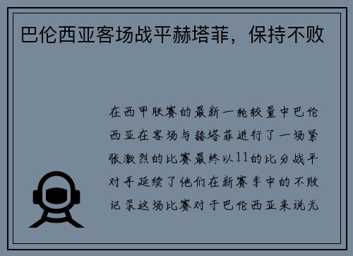 巴伦西亚客场战平赫塔菲，保持不败