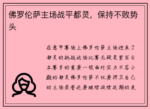 佛罗伦萨主场战平都灵，保持不败势头