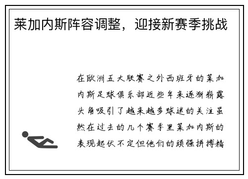 莱加内斯阵容调整，迎接新赛季挑战