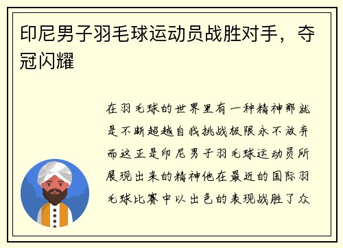 印尼男子羽毛球运动员战胜对手，夺冠闪耀