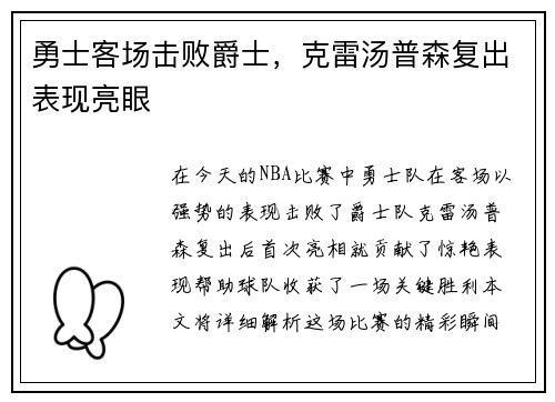 勇士客场击败爵士，克雷汤普森复出表现亮眼