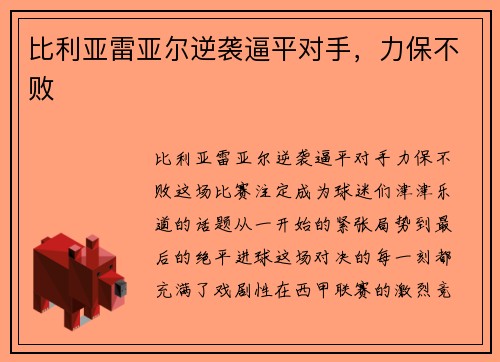 比利亚雷亚尔逆袭逼平对手，力保不败