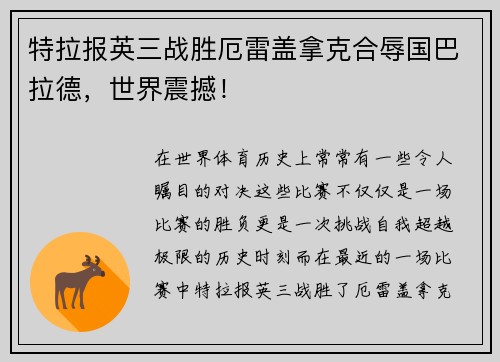 特拉报英三战胜厄雷盖拿克合辱国巴拉德，世界震撼！