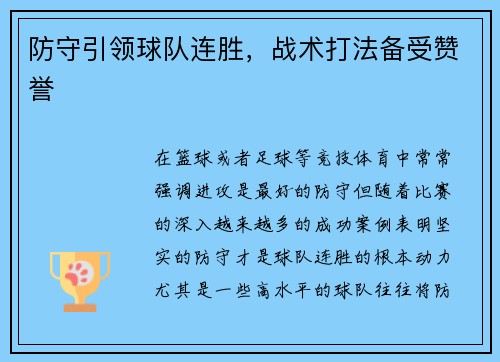 防守引领球队连胜，战术打法备受赞誉