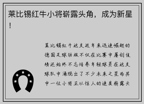 莱比锡红牛小将崭露头角，成为新星！
