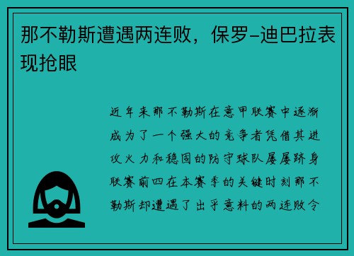 那不勒斯遭遇两连败，保罗-迪巴拉表现抢眼