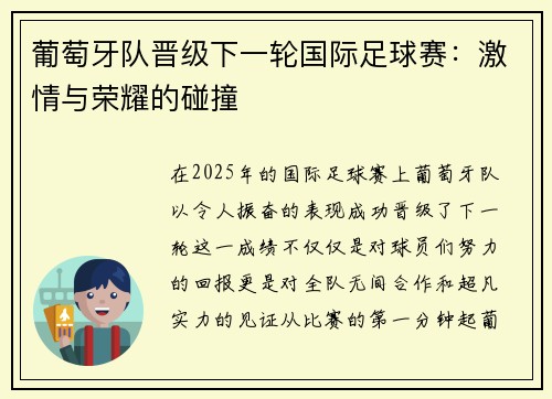葡萄牙队晋级下一轮国际足球赛：激情与荣耀的碰撞