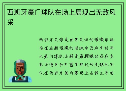 西班牙豪门球队在场上展现出无敌风采