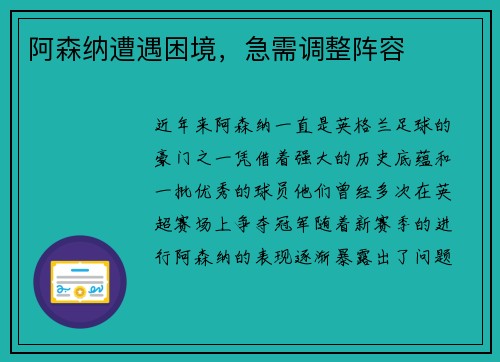 阿森纳遭遇困境，急需调整阵容