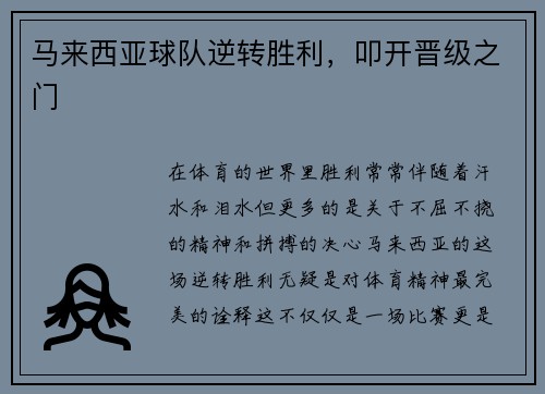马来西亚球队逆转胜利，叩开晋级之门