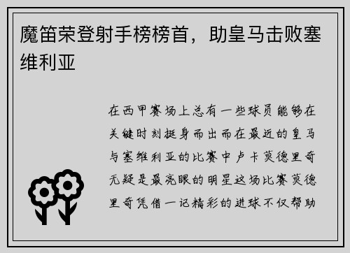 魔笛荣登射手榜榜首，助皇马击败塞维利亚