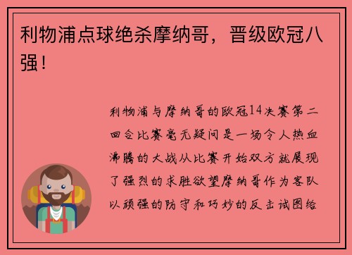 利物浦点球绝杀摩纳哥，晋级欧冠八强！
