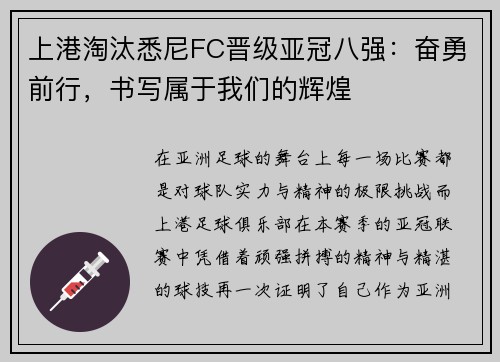 上港淘汰悉尼FC晋级亚冠八强：奋勇前行，书写属于我们的辉煌